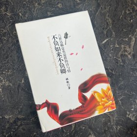 不负如来不负卿【护封破损，用透明胶粘好，封面内页完好】