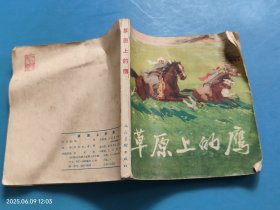 【连环画】草原上的鹰
