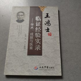 临证经验实录——学术 成就与医案