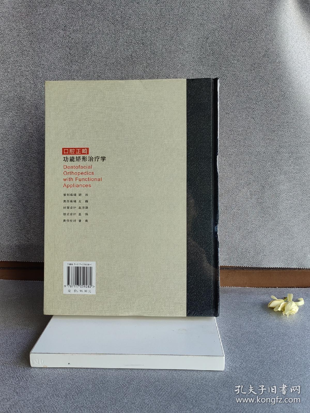 口腔正畸功能矫形治疗学（第2版）