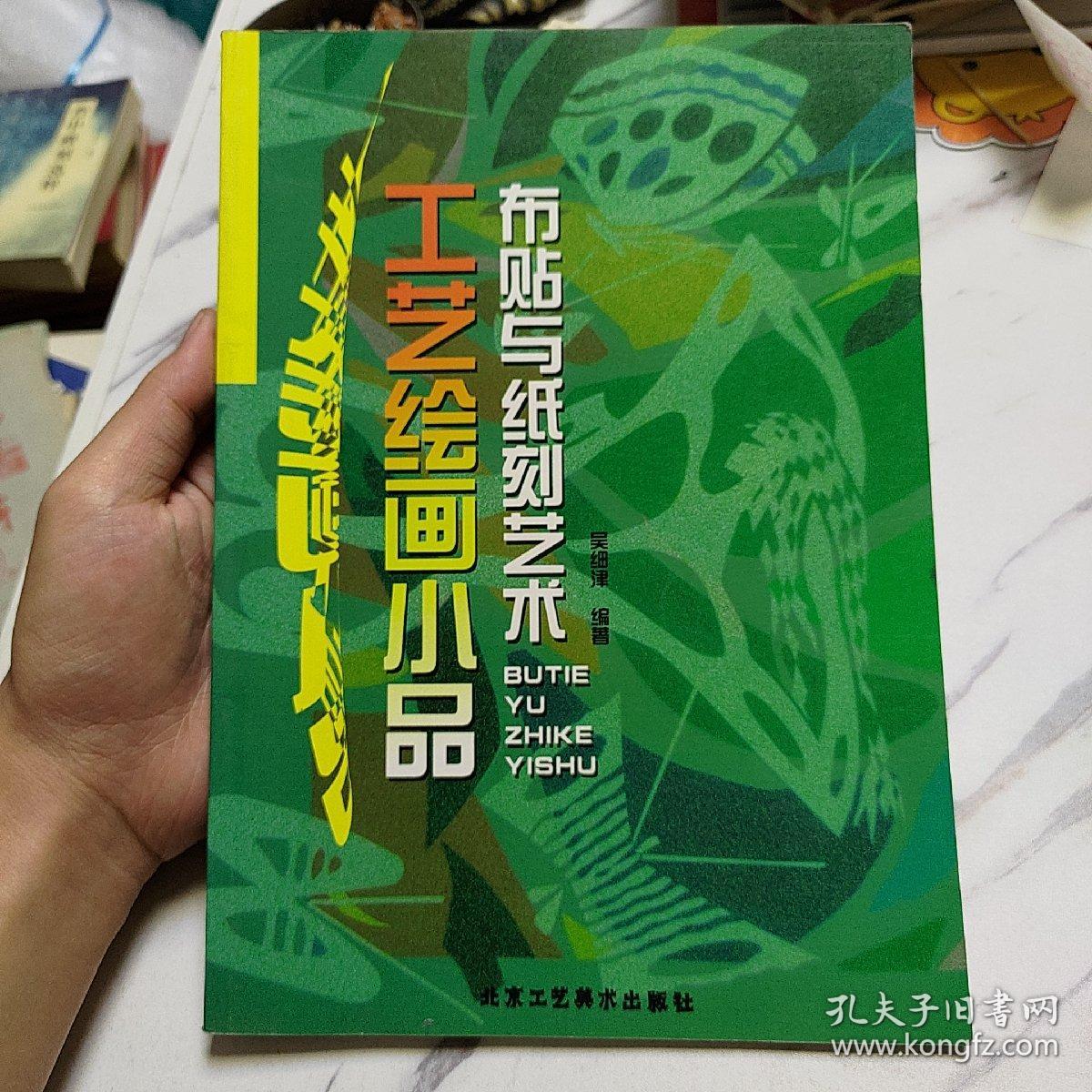 工艺绘画小品布贴与纸刻艺术