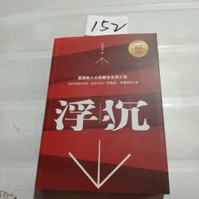 浮沉：最激励人心的职场生存小说