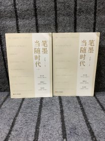 笔墨当随时代