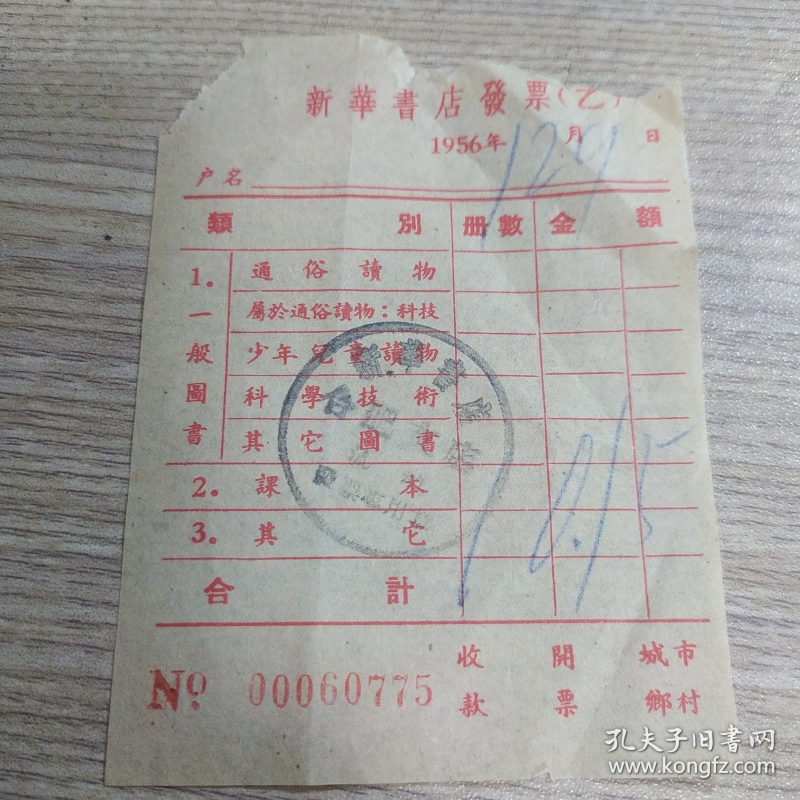 1956年合肥新华书店发票一张