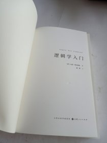 逻辑学入门