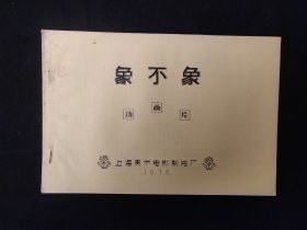 上海美术电影制片厂动画片《象不象》完成台本  动画台本