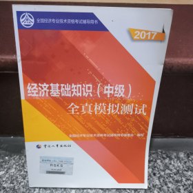 中级经济师2017教材辅导 全国经济专业技术资格考试用书：经济基础知识（中级）全真模拟测试