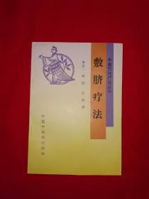 稀缺经典丨中国民间疗法丛书-敷脐疗法（全一册）1996年原版老书！