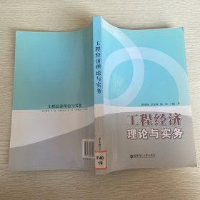 工程经济理论与实务