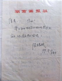 攝影家 湖南畫報社資深記者 陸穗斌 致攝影家陳雷生 信札一通一頁無信封