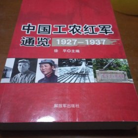 中国工农红军通览（1927-1937）