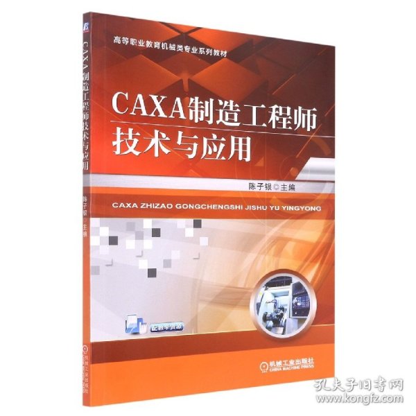 CAXA制造工程师技术与应用