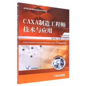 CAXA制造工程师技术与应用