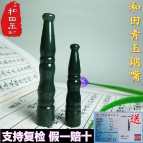 新疆和田青玉烟嘴，长短两款可选，没有准备的发长款48元，短款29元，厂家直销产品，量大的可以详谈，批量生产随机发货，介意的勿拍，自然灯光拍摄，无修图！每款手机分辨率高低不同会有轻微色差，支持七天无理由退货，假必赔！请放心