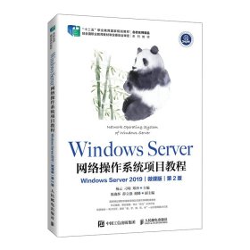 【正版书籍】WindowsServer网络操作系统项目教程：WindowsServer2019：微课版