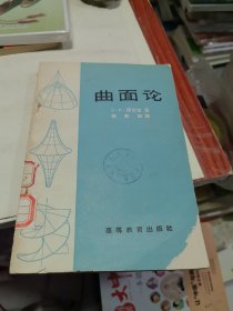 曲面论