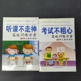 考试不粗心 听课不走神 高效训练方案：40单元精华课程（2本合售）