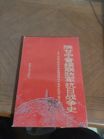 陕甘宁晋绥联防军抗日战争史