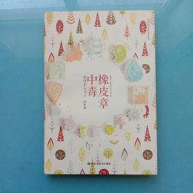 橡皮章中毒：跟阿朴玩章子