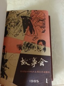 故事会1985（1-4）