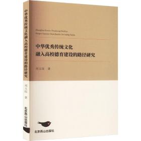 中华传统融入高校德育建设的路径研究 教学方法及理论 刘玉琼 新华正版