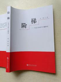 阶梯 ——司法工作若干问题研究   宋赟   河南大学出版