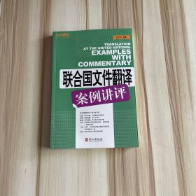 联合国文件翻译案例讲评