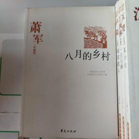 萧军精选集《八月的乡村》（中国现代文学馆权威选编）