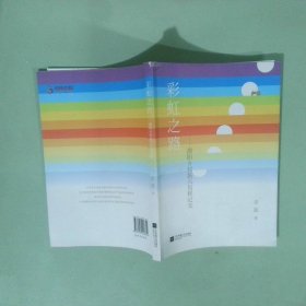正版书 彩虹之路 溧阳乡村振兴历程纪实