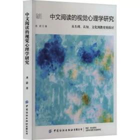 中文阅读的视觉心理学研究 从生理、认知、文化到教育的探讨 周蔚 中国纺织出版社有限公司