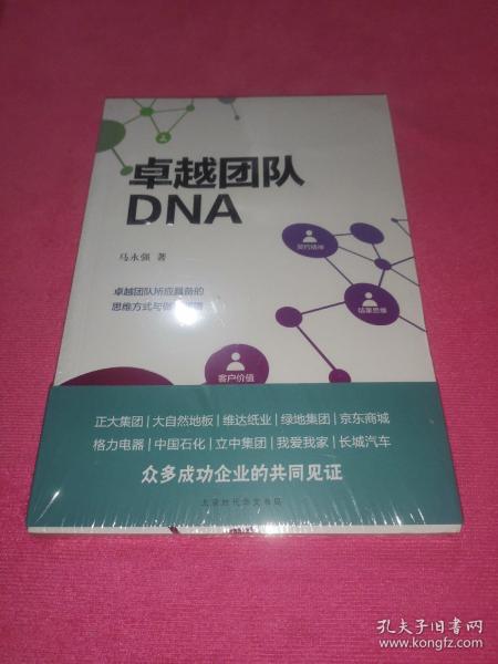 卓越团队DNA