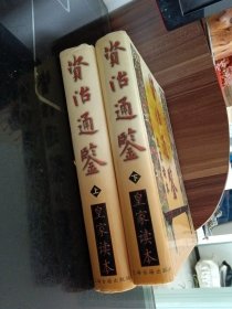 资治通鉴:皇家读本