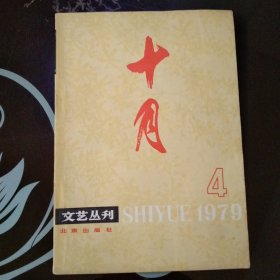 十月1979年第4期