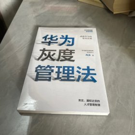 华为灰度管理法（实品未开封