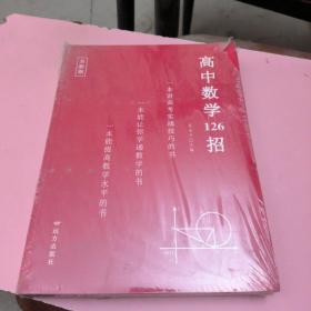 高中数学126招+126招配套习题2022年版