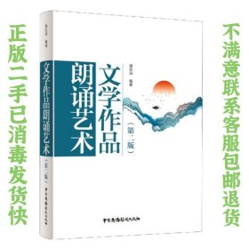 二手正版文学作品朗诵艺术 谢伦浩 中国广播影视出版社