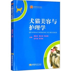 正版 犬猫美容与护理学 赖勤农,黄庆洲,李前勇 等 编 西南师范大学出版社