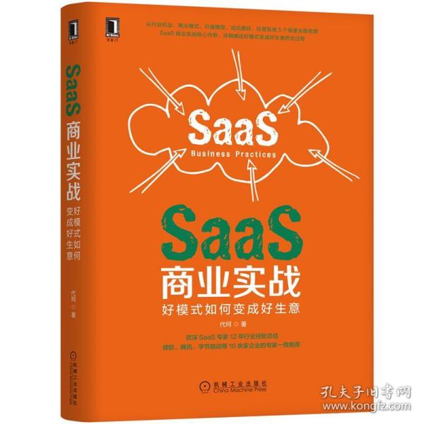 SaaS商业实战：好模式如何变成好生意