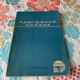 工业动力设备和网络计划预修制度