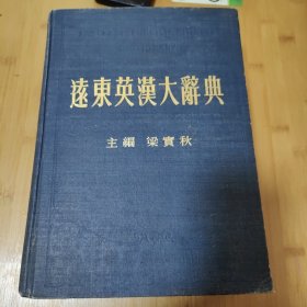 远东英漢大辞典