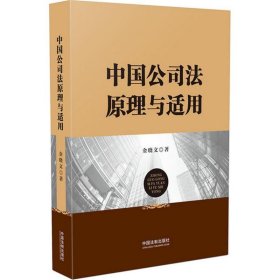 中国公司法原理与适用