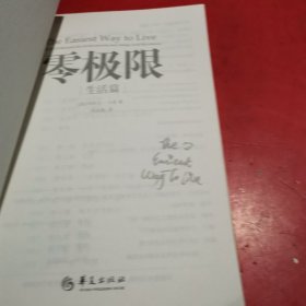 零极限：生活篇