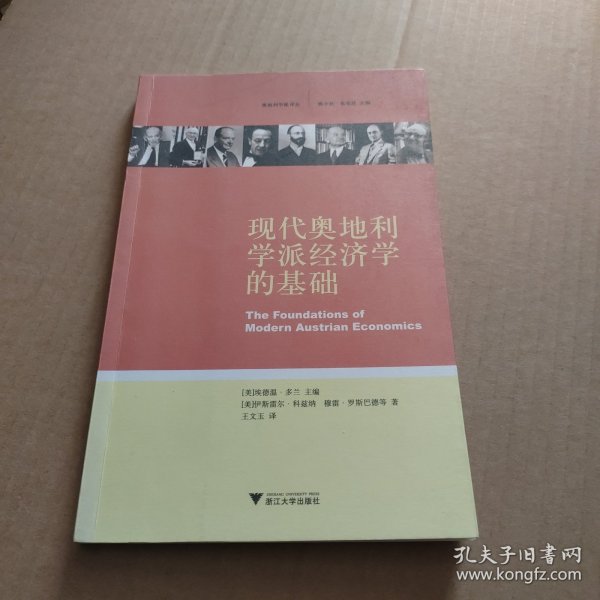 现代奥地利学派经济学的基础