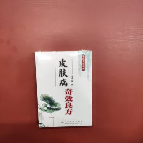 皮肤病奇效良方