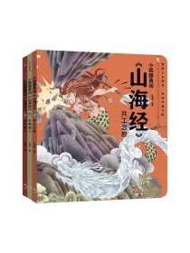 小狐狸勇闯《山海经》（套装3册） 狐狸家著 萌趣神话经典 华夏文明宝库 一套书让孩子爱上中国神话之源