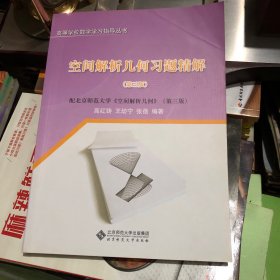 高等学校数学学习指导丛书：空间解析几何习题精解（第3版）（配北京师范大学空间解析几何第3版）