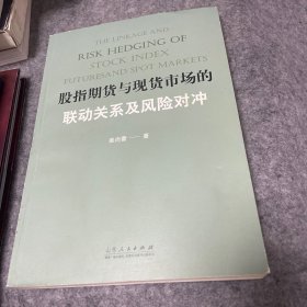 股指期货与现货市场的联动关系及风险对冲