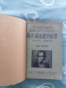 撒克逊劫后英雄略《汉英对照》1934年出版