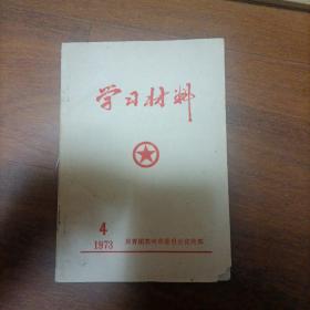 **学刁材料（1973年4）