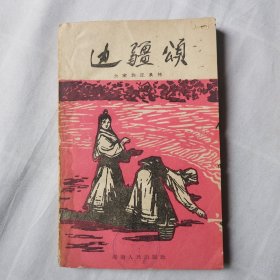 边疆颂（1960年一版一印）馆藏书